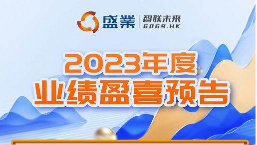 ˹wns8885556(6069.HK)2023ҵӯϲԤ棺ջС΢һƽƽ̨ս